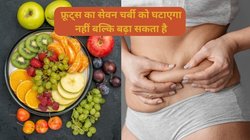 क्या फलों में मौजूद चीनी बढ़ा सकती है वजन? ज्यादा सेवन करते हैं तो एक्सपर्ट से जान लें सारी बात, नहीं तो बढ़ सकता है वेट