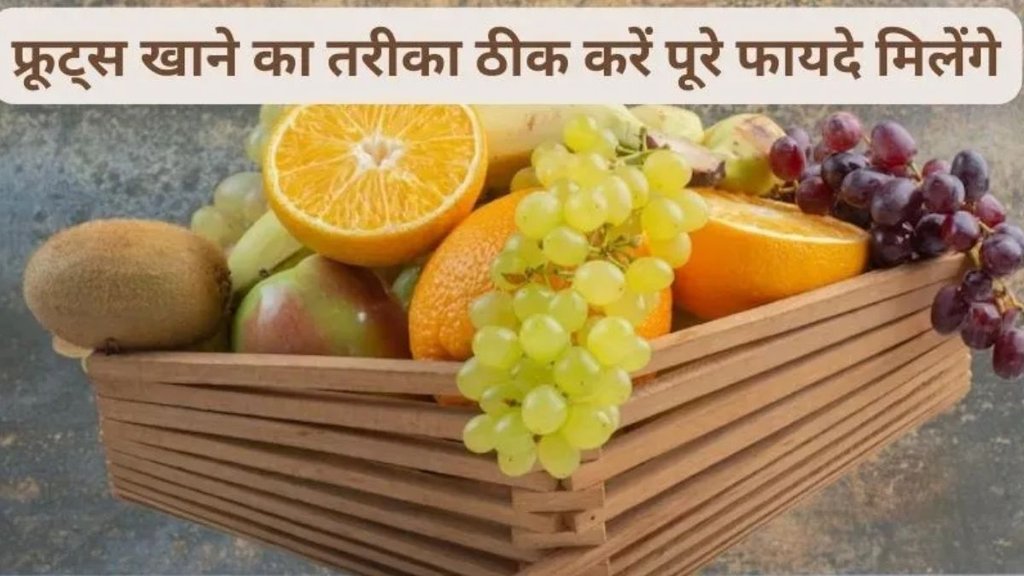 fruits benefits, how to consume fruits