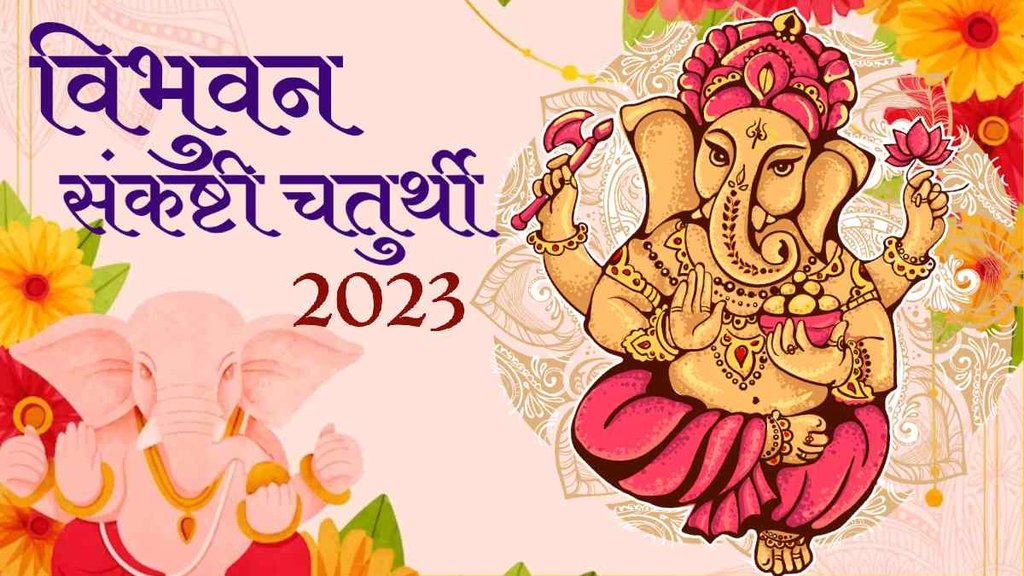 Vibhuvana Sankashti Chaturthi 2023, Adhik maas Sankashti Chaturthi 2023,