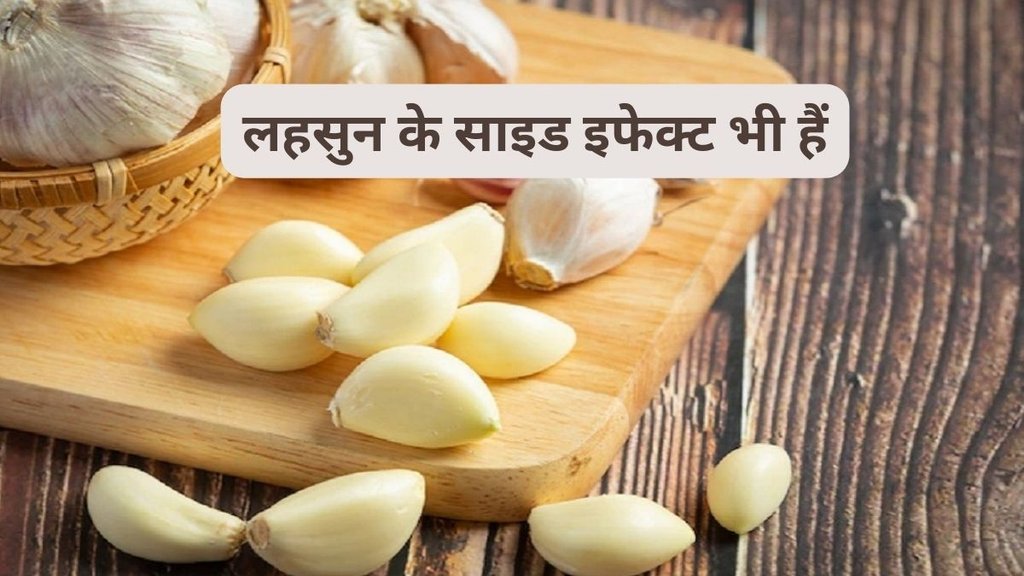 Side Effects of Eating Raw Garlic,लहसुन खाने के नुकसान,जानिए किन बीमारियों में सेहत पर साइड इफेक्ट करता है लहसु