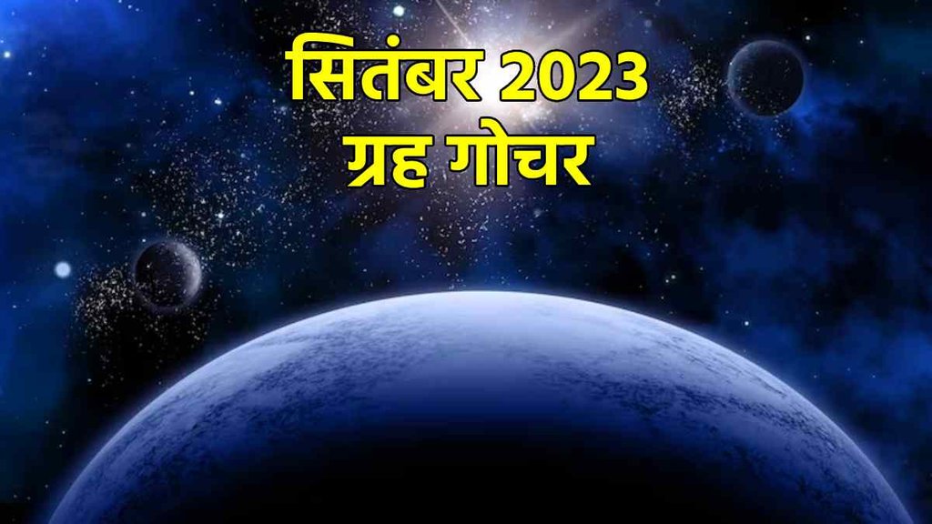 Grah Gochar September 2023। Mangal asta 2023 । Guru Vakri 2023 । Budh Margi 2023 । Shukra Margi 2023