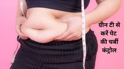 क्या Green Tea पेट की चर्बी कम करने के लिए अच्छी है? WEIGHT LOSS करने के लिए ये चाय दिन में पिएं 2 बार, एक महीने में मेल्ट होगी चर्बी