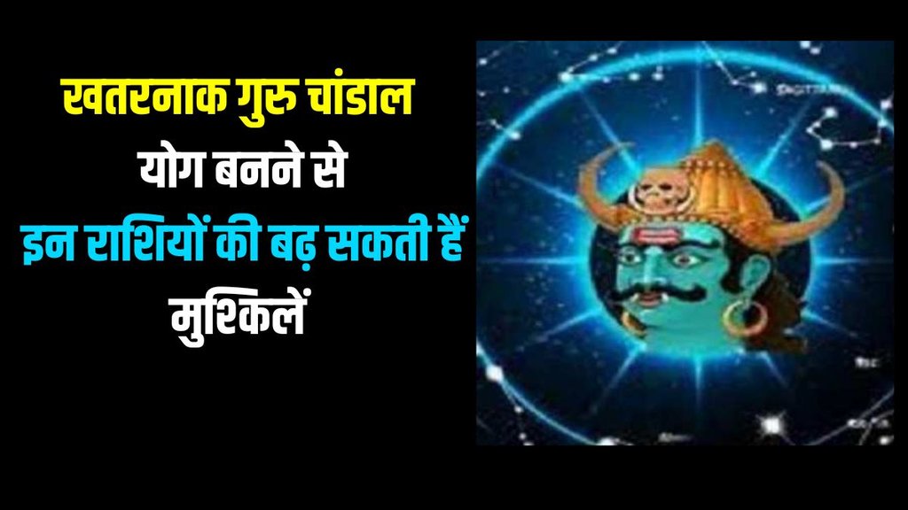 guru chandal yog, guru chandal yog 2023