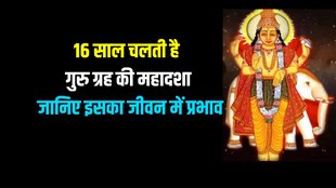 guru ki mahadasha, JUpiter ki mahadasha
