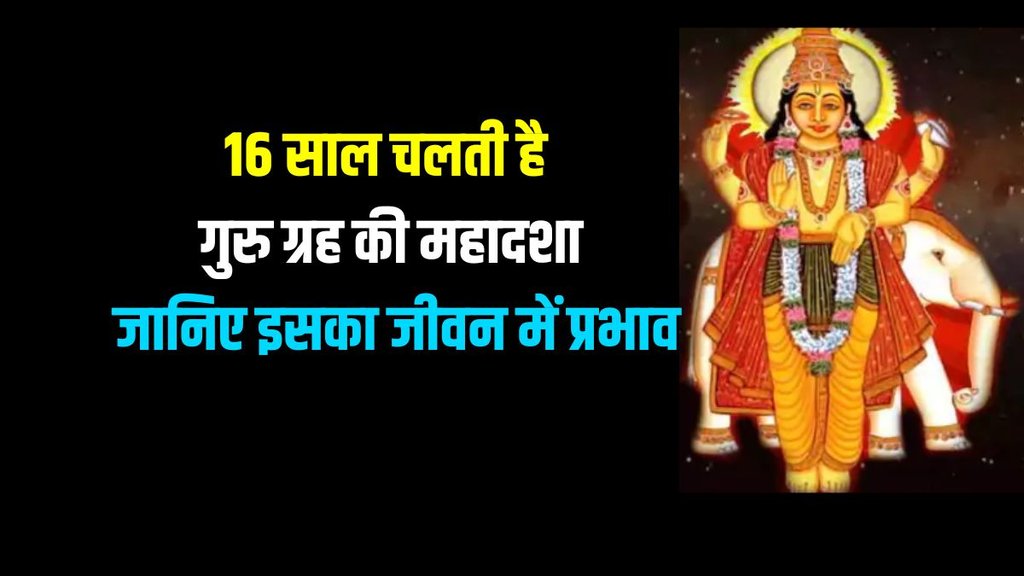 guru ki mahadasha, JUpiter ki mahadasha