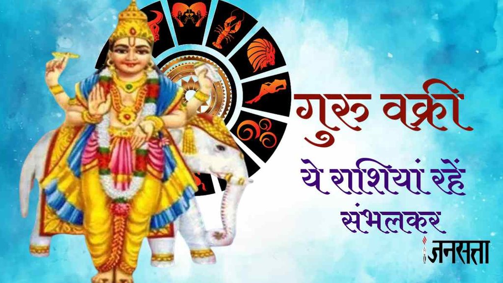 Guru vakri 2023, guru vakri, jupiter 2023, guru vakri in meen rashi, guru retrograde 2023