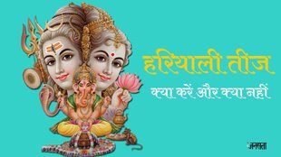 Hariyali Teej 2023 Niyam। Do And Do not Hariyali Teej