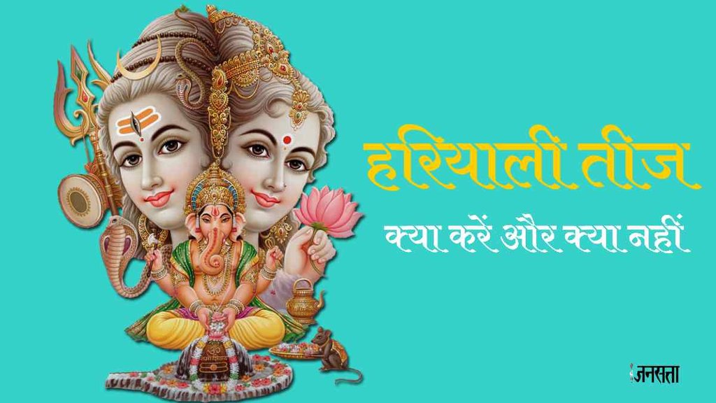 Hariyali Teej 2023 Niyam। Do And Do not Hariyali Teej