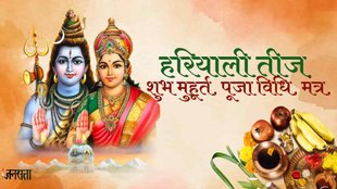 Hariyali Teej 2023 | Hariyali Teej Puja Vidhi | Hariyali Teej Shubh Muhurat