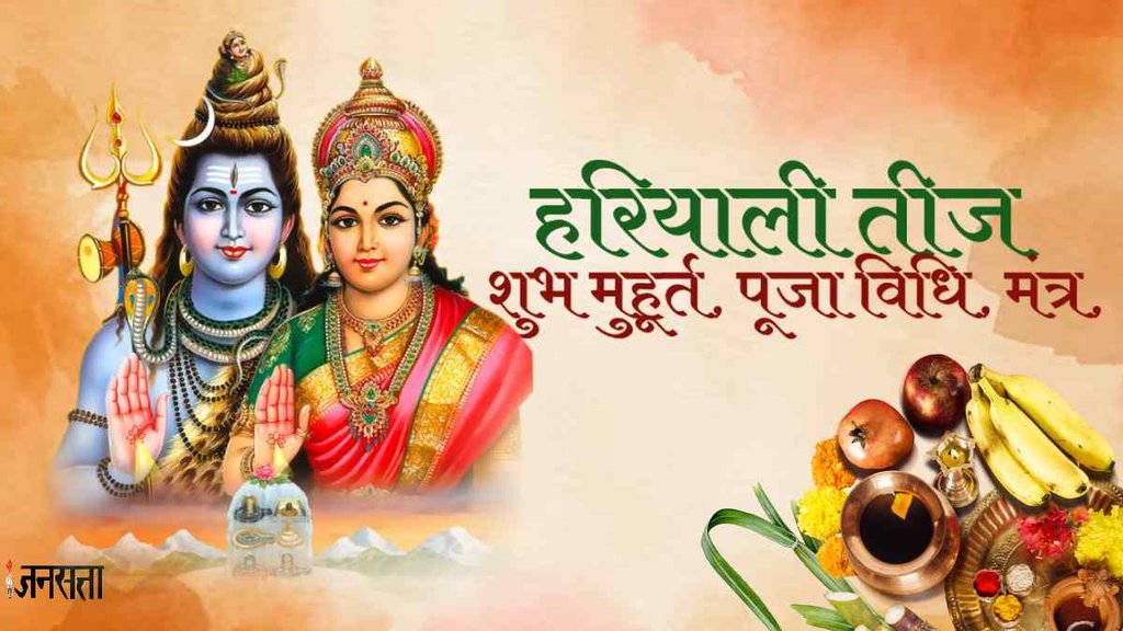Hariyali Teej 2023 | Hariyali Teej Puja Vidhi | Hariyali Teej Shubh Muhurat