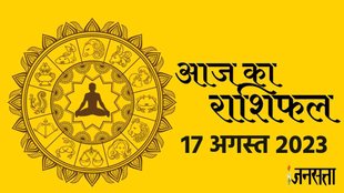 aaj ka rashifal। aaj ka rashifal 17 august 2023। daily horoscope 17 august 2023