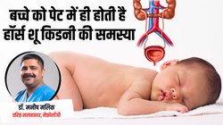 Horseshoe Kidney: जन्म से पहले ही बच्चे में होने लगती है किडनी की ये समस्या, 500 में से 1 बच्चा आता है इसकी चपेट में, युवा अवस्था में दिखते हैं लक्षण