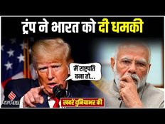 World News: Tariff Tax को लेकर Trump ने भारत को दी धमकी, बहस में भी नहीं लेंगे हिस्सा