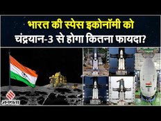 Chandrayaan 3 Update: चार फेज में होगी चंद्रयान 3 की लैंडिंग, भारत की स्पेस इकोनॉमी को होगा लाभ।ISRO