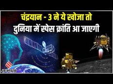 Chandrayaan 3 Landing: चांद की सतह पर लैंड करेगा भारत, आएगी स्पेस क्रांती | ISRO| Vikram Lander