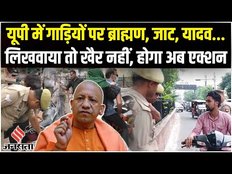 CM Yogi के सख्त निर्देश, गाड़ी पर जाट, गुर्जर, राजपूत, ब्राह्मण लिखवाया तो खैर नहीं | UP News
