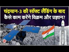 Chandrayaan 3 Landing: चार फेज़ में होगी चंद्रयान 3 की लैंडिंग, कैसे काम करेंगे विक्रम और प्रज्ञान?