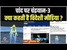 Chandrayaan 3 Landing : भारत ने रचा इतिहास, चंद्रयान-3 की सफलता पर क्या बोली विदेशी मीडिया?