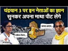 Chandrayaan 3 पर देश के बड़े नेताओं ने दिए ऐसे बयान, सुनकर हैरान रह जाएंगे आप।