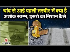 Chandrayaan 3 की चांद से भेजी पहली तस्वीर, अशोक स्तम्भ और ISRO का निशान कैसे दिखा?