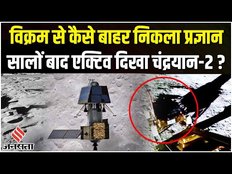 Chandrayaan 3: ISRO ने साझा किया प्रज्ञान का ताजा वीडियो, क्या सालों बाद एक्टिव दिखा चंद्रयान-2?