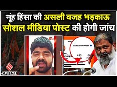 Nuh Violence: Monu के वीडियो से बिगड़ा नूंह का माहौल? SIT करेगी जांच, क्या बोले Anil Vij?| Fake News