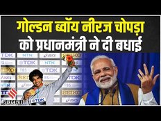 World Championship: भारत के लिए गोल्ड जीत कर इतिहास रचने वाले Neeraj Chopra को PM Modi ने दी बधाई