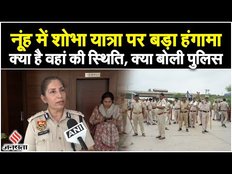 Nuh News: नूंह में शोभा यात्रा को लेकर VHP ने किया बड़ा हंगामा, चप्पे-चप्पे पर पुलिस तैनात