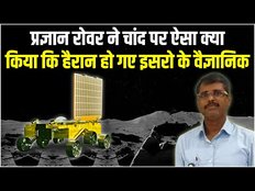 Chandrayaan 3 : चंद्रयान 3 का प्रज्ञान रोवर ने चांद पर किया ऐसा काम कि हैरान रह गए इसरो के वैज्ञानिक