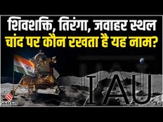 Chandrayaan 3: चांद के हिस्सों को नाम देने की परंपरा कब शुरू हुई, जानिए नामकरण के कुछ विशेष नियम