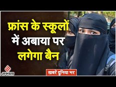 News Headlines Today: फ्रांस के स्कूलों में अबाया पर लगेगा बैन, मुस्लिम समुदाय में नाराजगी।