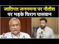 Bihar Politics: Caste Census को लेकर CM Nitish Kumar पर भड़के Chirag Paswan, कहा- राजनीति हो रही है
