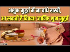 Raksha Bandhan 2023: भद्रा काल में क्यों नहीं बांधनी चाहिए राखी? 30 या 31 अगस्त, कब है रक्षाबंधन..
