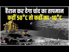 Chandrayaan 3: चांद का तापमान जानकर ISRO Scientists भी रह गए दंग | Pragyan Rover | Vikram Lander