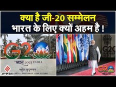 G20 Kya Hai: G20 Summit में भारत को क्या मिलने वाला है? क्यों खास है ये सम्मेलन | G20 Delhi 2023