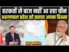 Arunachal Pradesh को अपना हिस्सा बताकर चीन ने फिर खड़ा किया विवाद, भारत आ सकते हैं Xi Jinping