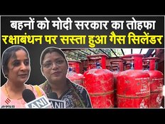 Raksha Bandhan 2023: रक्षाबंधन पर मोदी सरकार का तोहफा,LPG गैस सिलेंडर हुआ सस्ता,जानें क्या बोली जनता