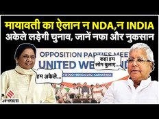 Election 2024: Mayawati का लोकसभा के लिए बड़ा ऐलान, अकेले लड़ेगी चुनाव, Lalu Yadav ने यूं दिया जवाब