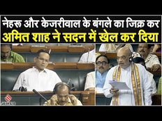 Monsoon Session 2023: दिल्ली सर्विस बिल पर Amit Shah बोले, कहा- नेहरू, पटेल-अंबेडकर ने किया था विरोध