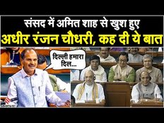 Adhir Ranjan Chowdhury ने शायरी पढ़ BJP पर कसा तंज, कहा-"Amit Shah को शहद-शक्कर खिलाने का..."