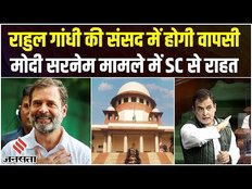 Rahul Gandhi News: राहुल गांधी की होगी अब संसद में वापसी, Modi Surname Case में SC से राहत |Jansatta