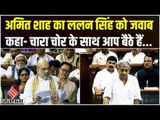 Delhi Ordinance Bill: Lalan Singh के सवालों पर Amit Shah का जवाब, कहा- आप चारा चोर के साथ बैठे हैं.