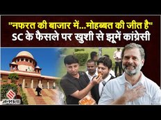Rahul Gandhi Defamation: राहुल गांधी को Supreme Court से राहत, खुशी से झूमें Congress | Jansatta