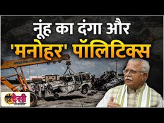 Nuh Violence: Manohar Lal Khattar नहीं कर पाए अपनी जनता की रक्षा, हर डिपार्टमेंट में फेल। SDR EP 12