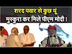 PM Modi Meets Sharad Pawar: महाराष्ट्र में एक मंच पर नजर आए शरद पवार और पीएम मोदी | Maharashtra News