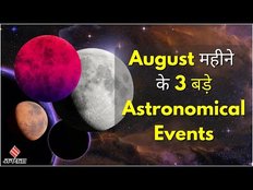 Upcoming Astronomical Events in August 2023 | अगस्त के महीने के तीन बड़ी खगोलीय घटनाएँ!
