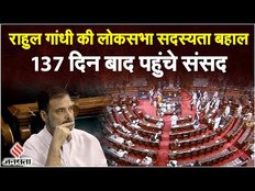 Rahul Gandhi News: 137 दिन बाद Lok Sabha लौटेंगे राहुल गांधी, संसद सदस्यता बहाल | Modi Surname Case