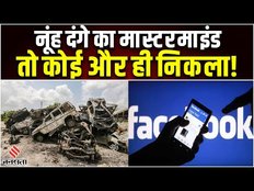 Nuh Violence: ना Monu Manesar ना कोई खान, कौन है दंगे का असली मास्टरमाइंड | Haryana News | Jansatta