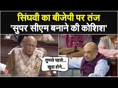 Delhi Ordinance Bill: Abhishek Manu Singhvi ने शायरी पढ़ यूं किया विरोध, गृहमंत्री भी मुस्कुरा दिये