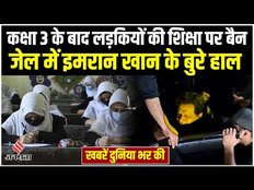 Taliban का फरमान कक्षा 3 से आगे नहीं पढ़ेंगी लड़कियां, आम कैदियों की तरह जेल में रहेंगे Imran Khan